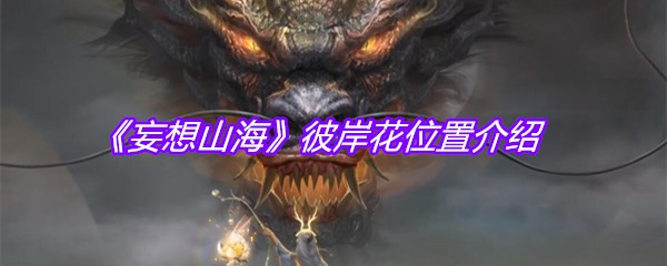 《妄想山海》彼岸花位置介绍
