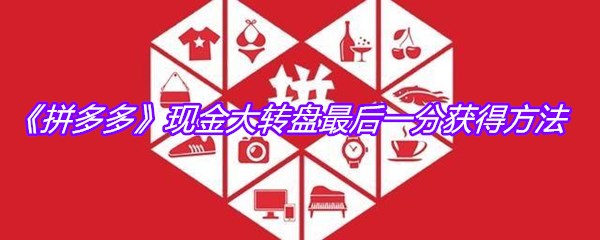 《拼多多》现金大转盘最后一分获得方法