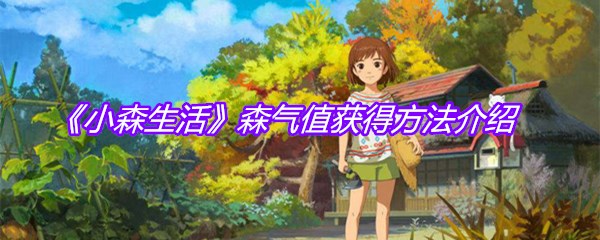 《小森生活》森气值获得方法介绍