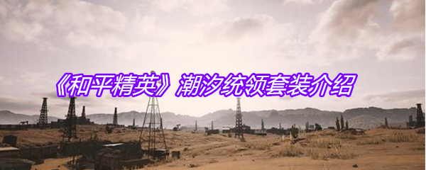 《和平精英》潮汐统领套装介绍