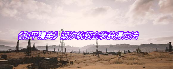 《和平精英》潮汐统领套装获得方法