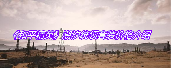 《和平精英》潮汐统领套装价格介绍