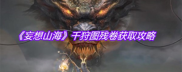 《妄想山海》千狩图残卷获取攻略