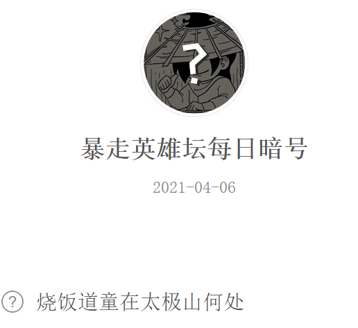 《暴走英雄坛》2021微信每日暗号4月6日答案