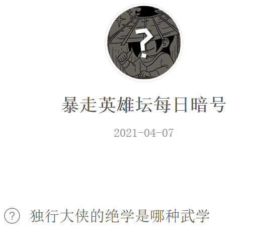 《暴走英雄坛》2021微信每日暗号4月7日答案