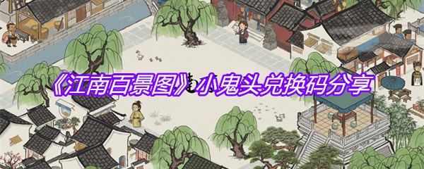 《江南百景图》小鬼头兑换码分享