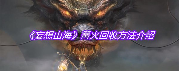 《妄想山海》篝火回收方法介绍