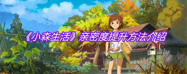 《小森生活》亲密度提升方法介绍