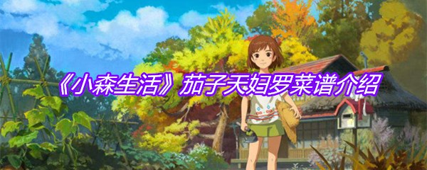 《小森生活》茄子天妇罗菜谱介绍