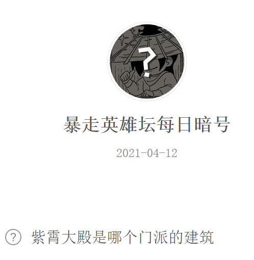 《暴走英雄坛》2021微信每日暗号4月12日答案