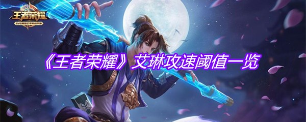 《王者荣耀》艾琳攻速阈值一览