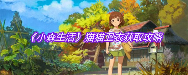 《小森生活》猫猫卫衣获取攻略