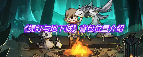 《提灯与地下城》背包位置介绍