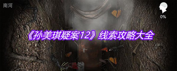 《孙美琪疑案12》线索攻略大全