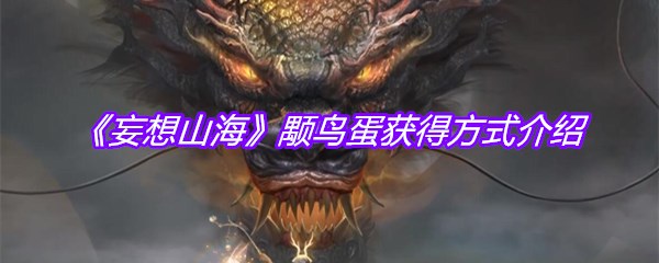 《妄想山海》颙鸟蛋获得方式介绍