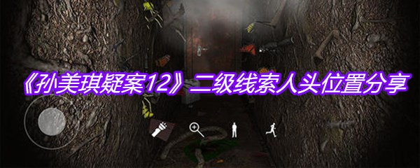 《孙美琪疑案12》二级线索人头位置分享