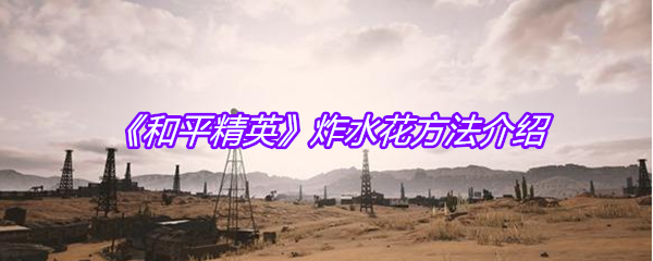 《和平精英》炸水花方法介绍