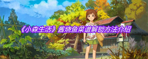 《小森生活》酱烧鱼菜谱解锁方法介绍