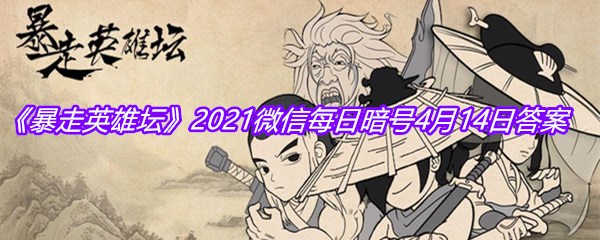 《暴走英雄坛》2021微信每日暗号4月14日答案