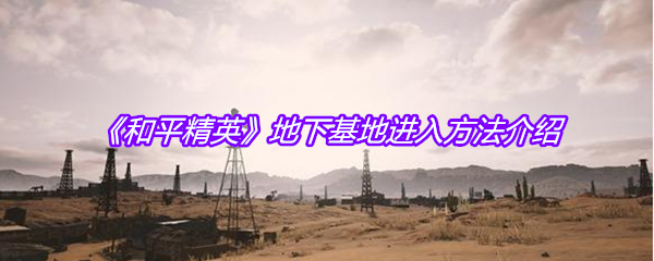 《和平精英》地下基地进入方法介绍