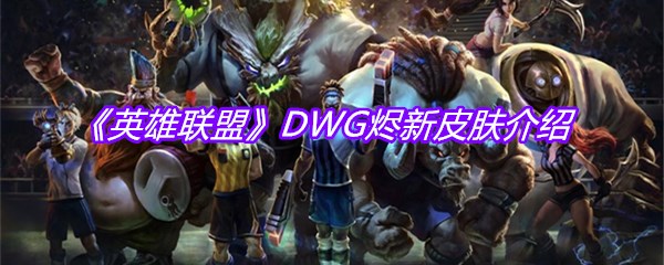 《英雄联盟》DWG烬新皮肤介绍