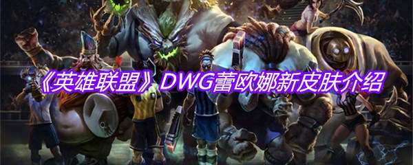 《英雄联盟》DWG蕾欧娜新皮肤介绍