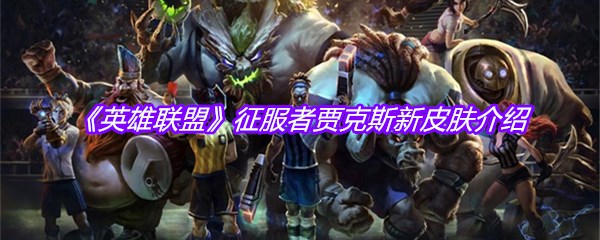 《英雄联盟》征服者贾克斯新皮肤介绍