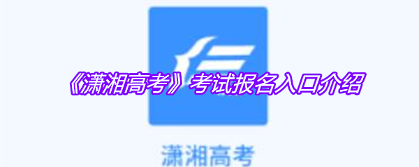 《潇湘高考》考试报名入口介绍