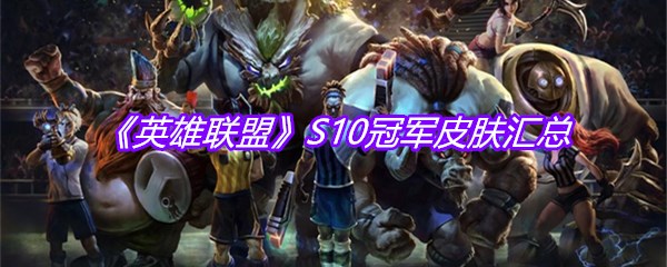 《英雄联盟》S10冠军皮肤汇总