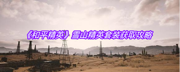 《和平精英》雪山精英套装获取攻略