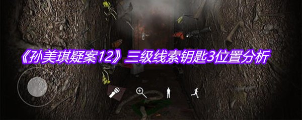《孙美琪疑案12》三级线索钥匙3位置分析