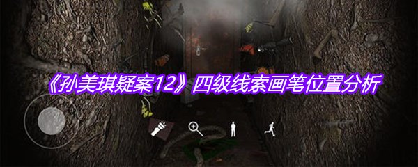 《孙美琪疑案12》四级线索画笔位置分析