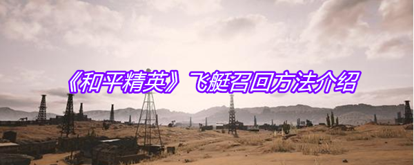 《和平精英》飞艇召回方法介绍