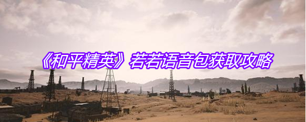 《和平精英》若若语音包获取攻略