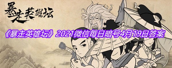 《暴走英雄坛》2021微信每日暗号4月19日答案