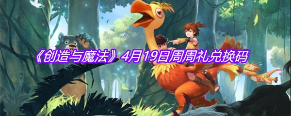 《创造与魔法》4月19日周周礼兑换码