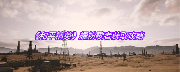 《和平精英》耀粉歌者获取攻略