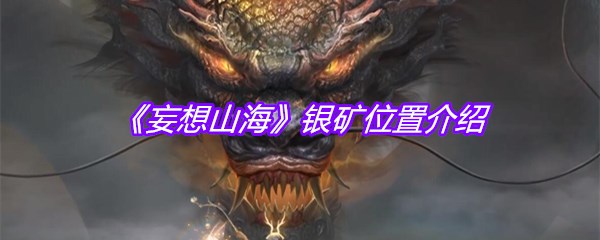 《妄想山海》银矿位置介绍