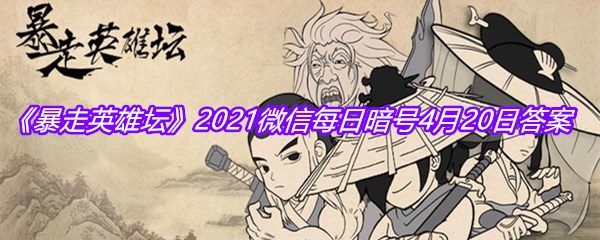 《暴走英雄坛》2021微信每日暗号4月20日答案