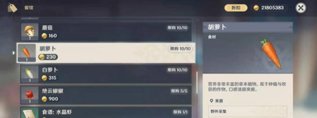 《原神》胡萝卜购买位置介绍