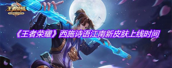 《王者荣耀》西施诗语江南新皮肤上线时间