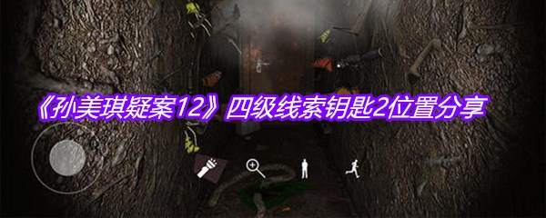 《孙美琪疑案12》四级线索钥匙2位置分享