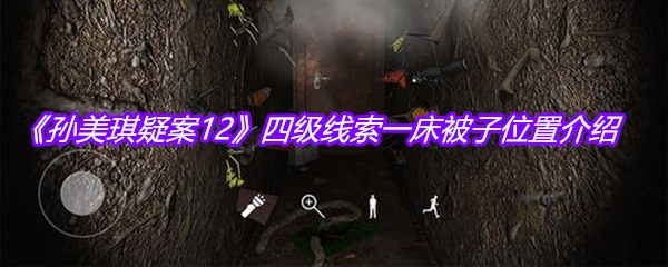 《孙美琪疑案12》四级线索一床被子位置介绍
