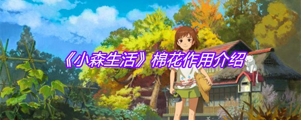 《小森生活》棉花作用介绍