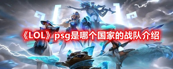 Lolpsg是哪个国家的战队 Lolspsg战队是什么国家的介绍一览 图文 蛋蛋吧