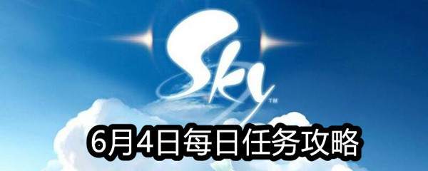 《Sky光遇》6月4日每日任务攻略
