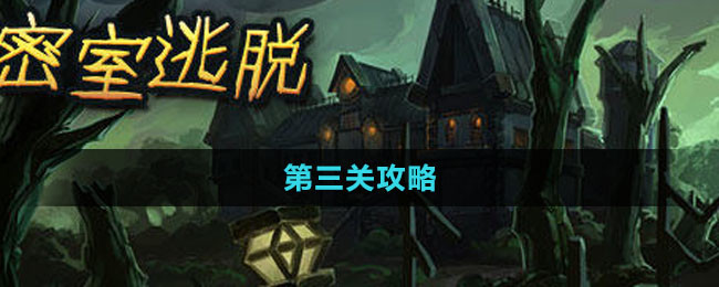 《密室逃脱1：逃离地牢》第三关攻略