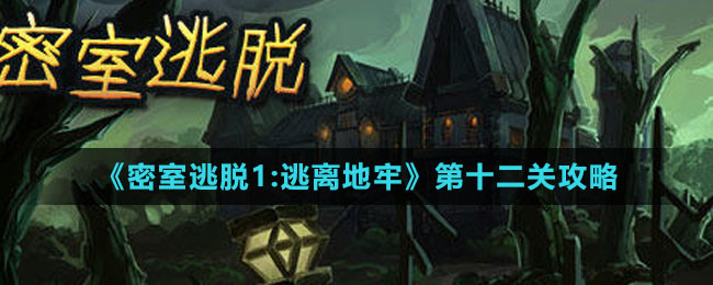 《密室逃脱1：逃离地牢》第十二关攻略