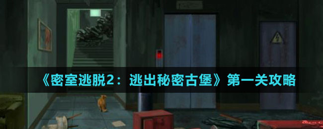 《密室逃脱2：逃出秘密古堡》第一关攻略
