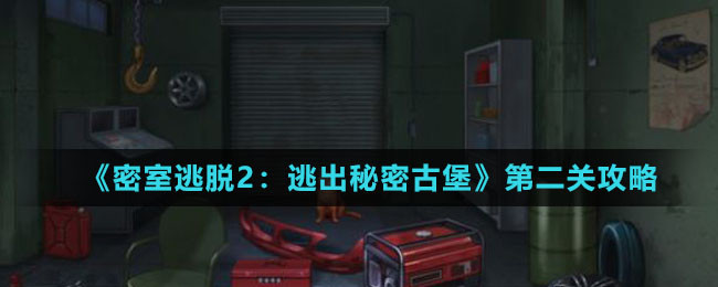 《密室逃脱2：逃出秘密古堡》第二关攻略